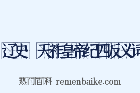 辽史·天祚皇帝纪四反义词是什么意思的图片